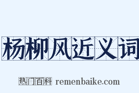 杨柳风近义词是什么意思的图片